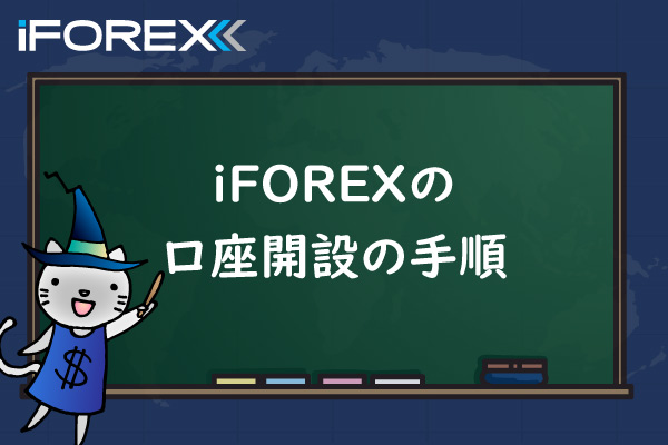 iFOREX-の口座開設の手順のアイキャッチ