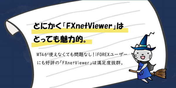 iFOREXの独自取引ツールFXnetViewerまとめのアイキャッチ画像